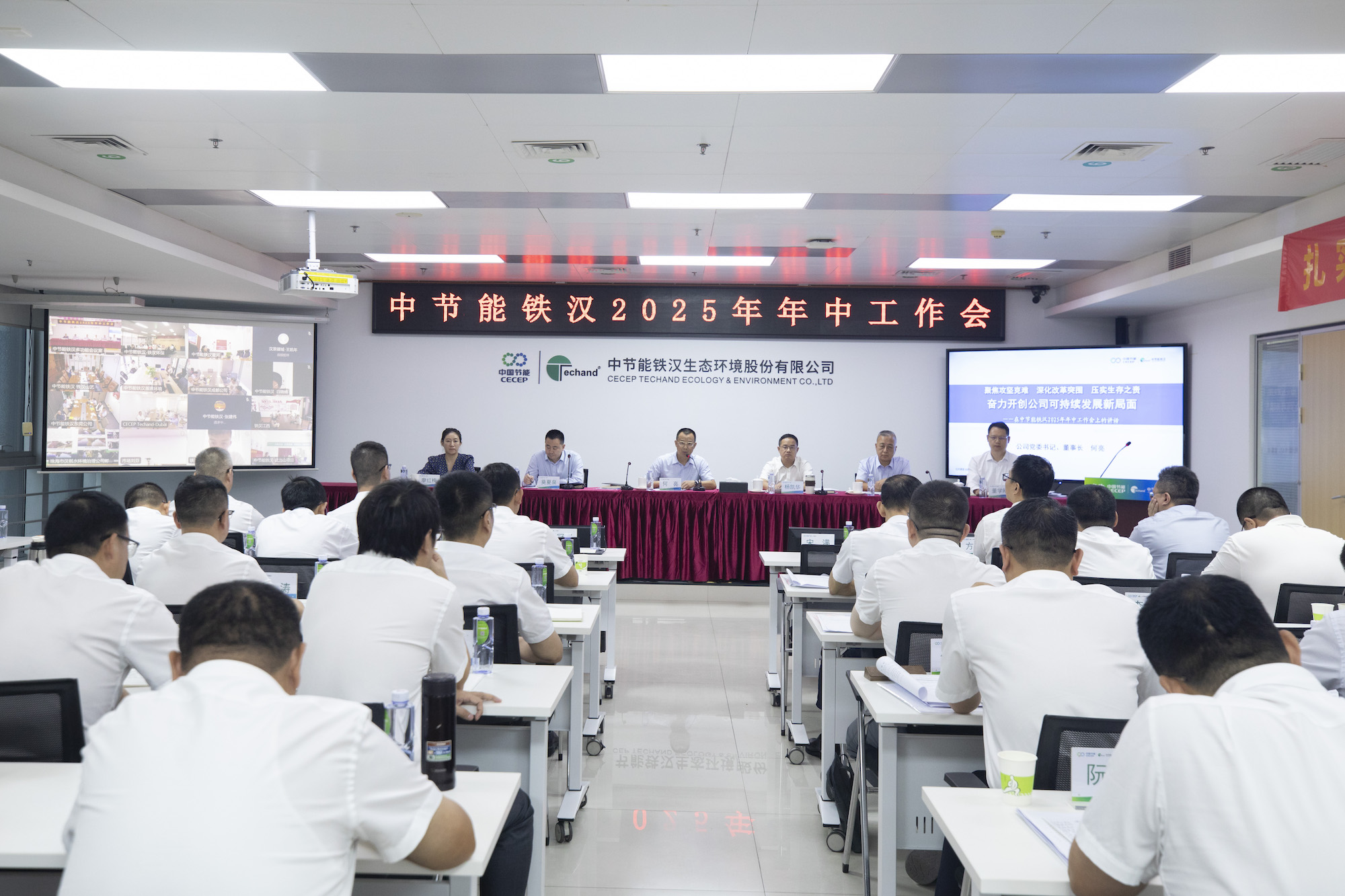 中節(jié)能鐵漢召開2025年年中工作會(huì)議